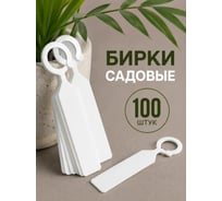 Садовая бирка навесная ДомСадМаркет для огорода цвет белые 100 шт 8671155387876