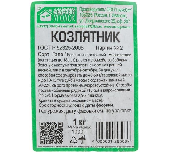 Семена Зеленый уголок Козлятник, 1 кг 4660001295087