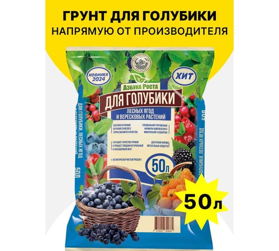 Грунт Азбука роста для голубики, лесных ягод и вересковых расстений (Верховой торф кислый+КМУС), 50 л 0717