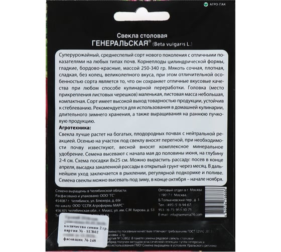 Семена Уральский дачник свекла Генеральская, 2 г 044379