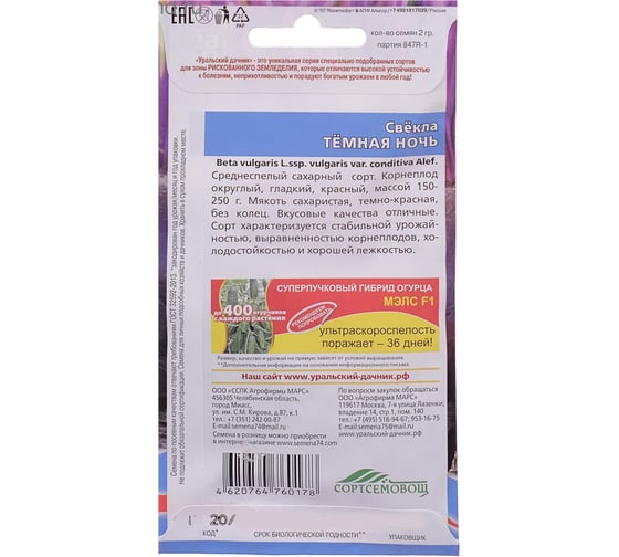 Семена Уральский дачник свекла Тёмная ночь, 2 г 043167