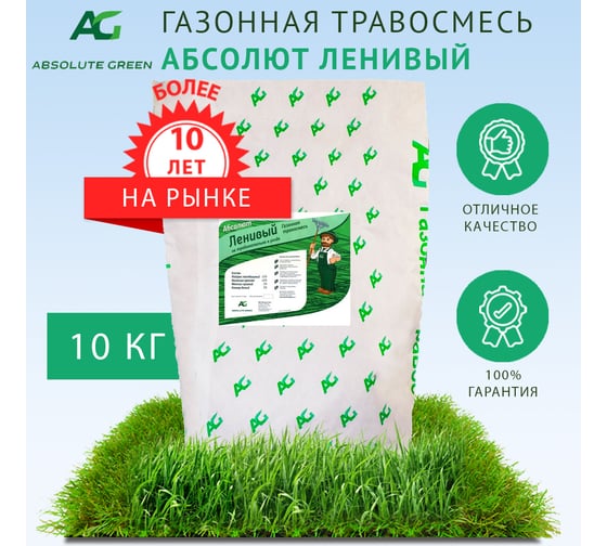 Семена газонной травы Абсолют Грин Ленивый 10 кг 350 4654045087357