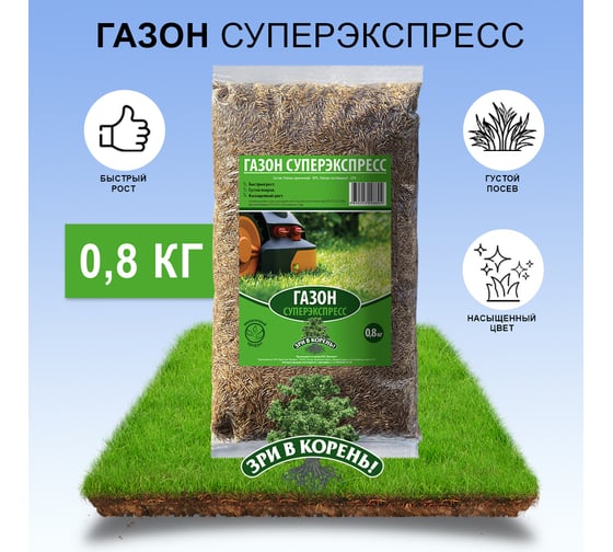 Семена газона Зри в корень СуперЭкспресс 0.8 кг 1010026140