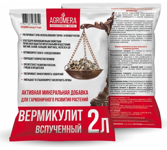 Вермикулит АгроМЕРА 2000 мл 4627187935619