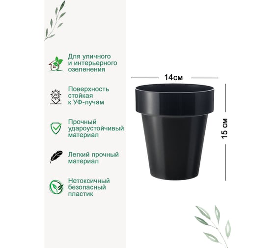 Горшок Teraplast PORTO диам. 14 см, высота 15 см, черный 08083014006