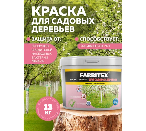 Краска для садовых деревьев Farbitex 13 кг 4300008411