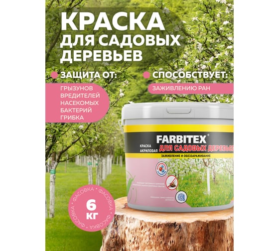 Краска для садовых деревьев Farbitex 6 кг 4300008410