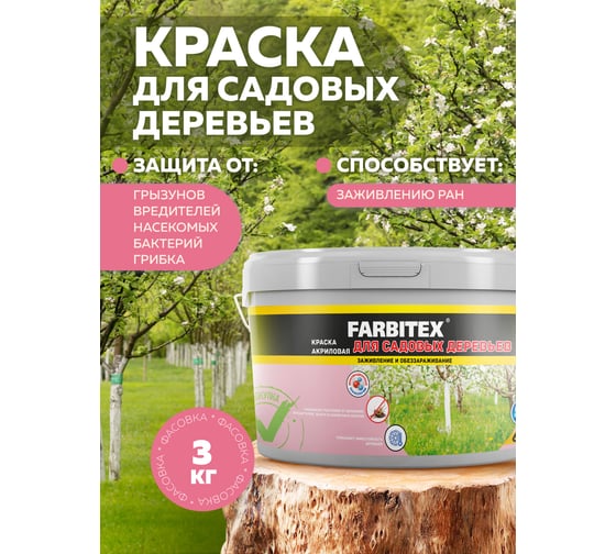 Краска для садовых деревьев Farbitex 3 кг 4300007083