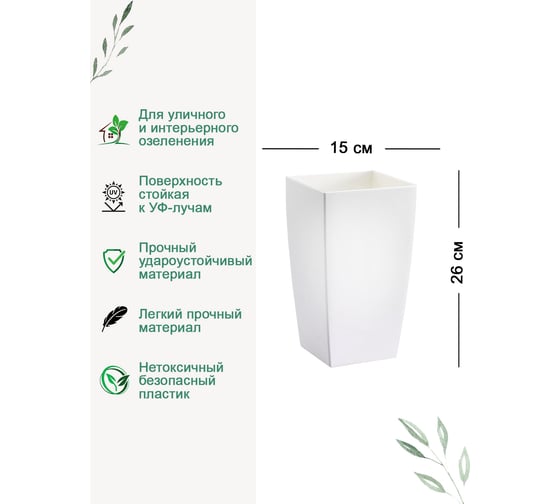 Кашпо Teraplast ALGARVE 15x15х26 см, белое 08018026022