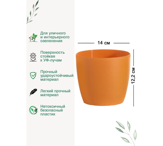 Кашпо Teraplast MADEIRA диам. 14 см, высота 12.2 см, оранжевое 08017014016