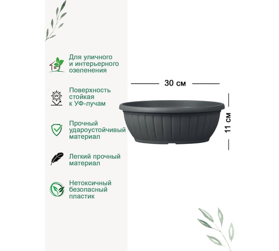 Чаша Teraplast CIOTOLA COSTE диам. 30 см, высота 11 см, темно-серая 01010030005