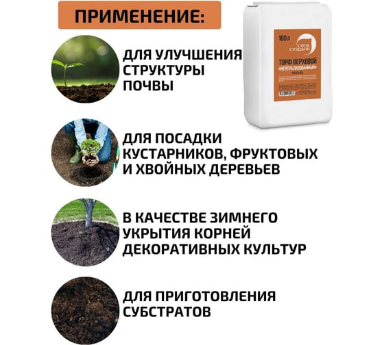 Верховой нейтрализованный торф Сила Суздаля 100 л 4680004062288