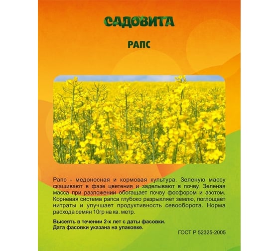 Семена рапса Садовита 0.5 кг 00112477