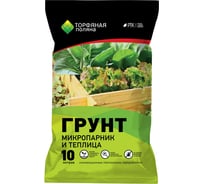 Почвенный грунт Торфяная поляна Микропарник и теплица 10 л 00-00000672