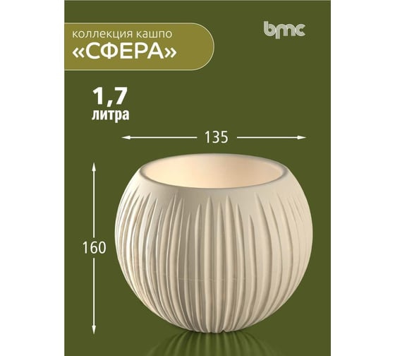Кашпо bmc КШ-9526 Сфера диаметр 13.5 см, высота 16 см, 1.7 л, кремовое 065941
