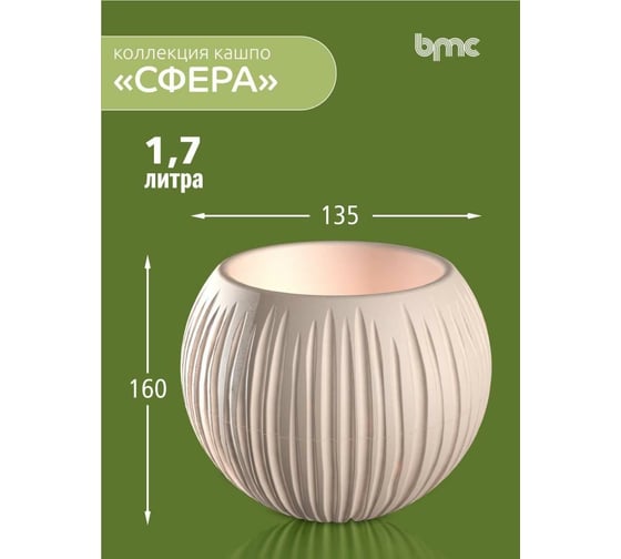 Кашпо bmc КШ-9522 Сфера диаметр 13.5 см, высота 16 см, 1.7 л, пудра 065944