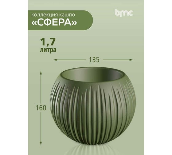 Кашпо bmc КШ-9525 Сфера диаметр 13.5 см, высота 16 см, 1.7 л, оливковое 065943