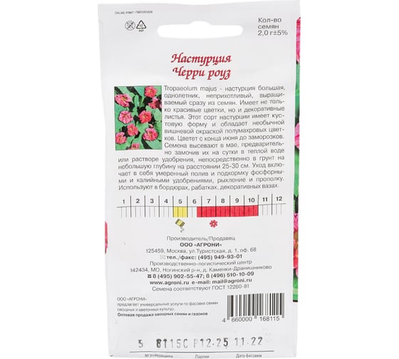 Семена Агрони Настурция Черри роуз 2.0 г 8115