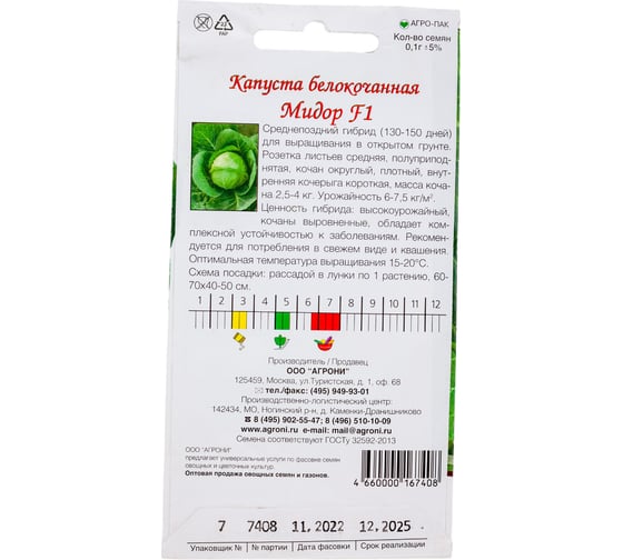 Семена Агрони Капуста белокочанная Мидор F1 0.1 г 7408