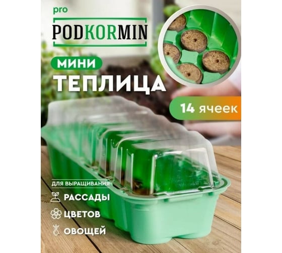 Мини-теплица с торфяными таблетками Сила Суздаля Podkormin 14 ячеек 4680004065173