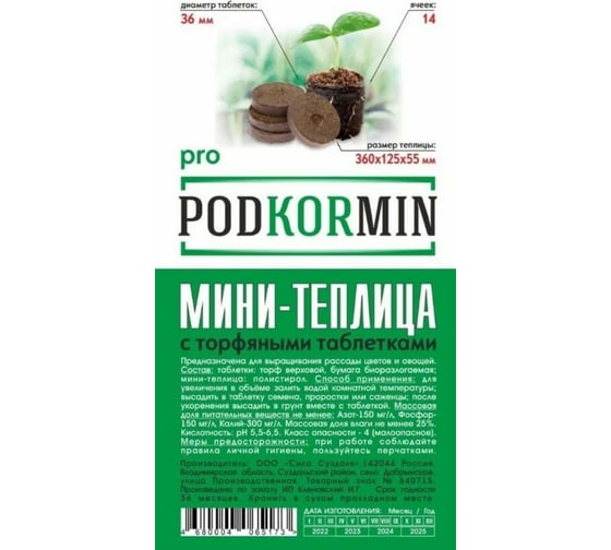 Мини-теплица с торфяными таблетками Сила Суздаля Podkormin 28 ячеек 4680004065654