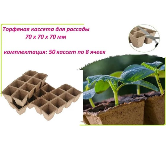 Блок торфяных горшков ЛЕТО 8 ячеек, 70x70x70 мм, 50 шт. 91138