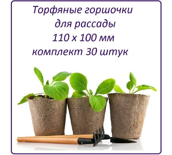 Набор торфяных горшочков ЛЕТО диам. 110 мм, высота 100 мм, 30 шт. 90762