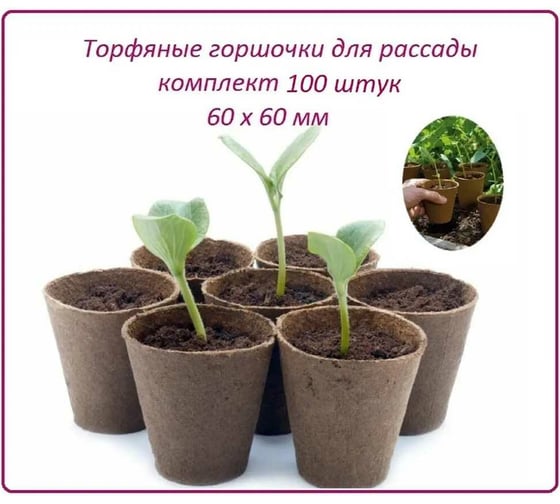 Набор торфяных горшочков ЛЕТО диам. 60 мм, высота 60 мм, 100 шт. 90761