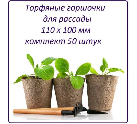 Набор торфяных горшочков ЛЕТО диам. 110 мм, высота 100 мм, 50 шт. 90425