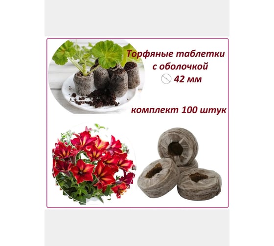 Набор торфяных таблеток ЛЕТО диам. 42 мм, с оболочкой, 100 шт. 90972