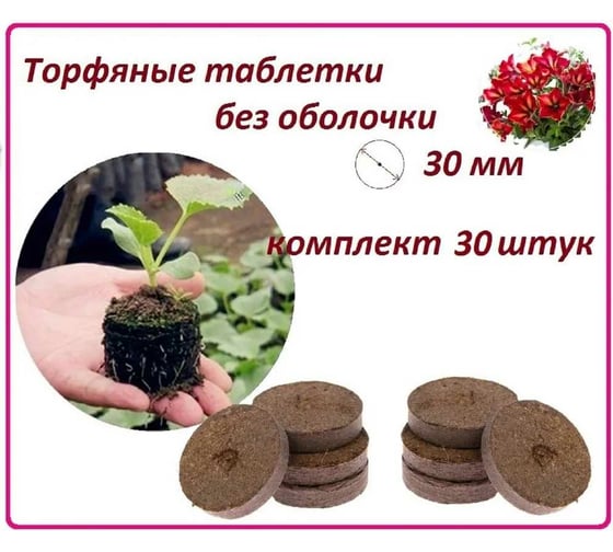 Набор торфяных таблеток ЛЕТО диам. 30 мм, без оболочки, 30 шт. 90965