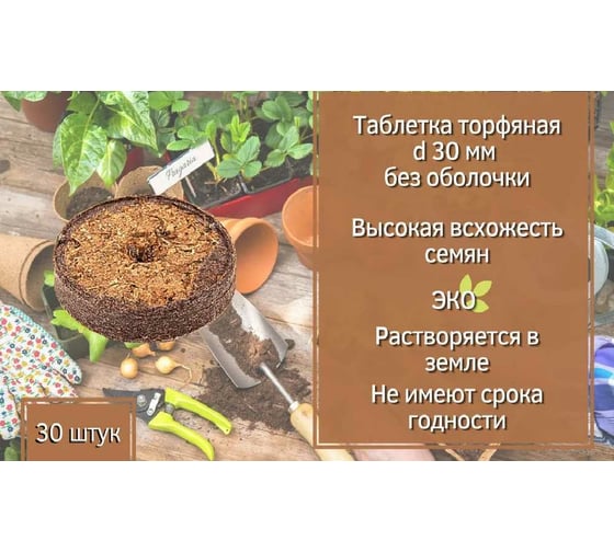 Набор торфяных таблеток ЛЕТО диам. 30 мм, без оболочки, 30 шт. 90965