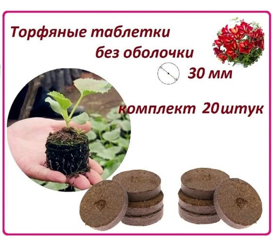 Набор торфяных таблеток ЛЕТО диам. 30 мм, без оболочки, 20 шт. 90981