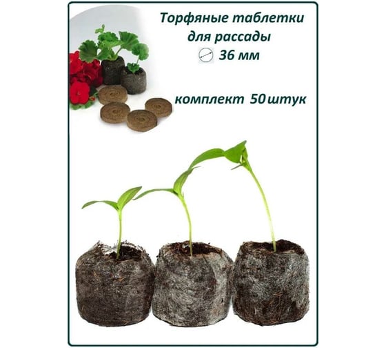 Набор торфяных таблеток ЛЕТО диам. 36 мм, 50 шт. 90992