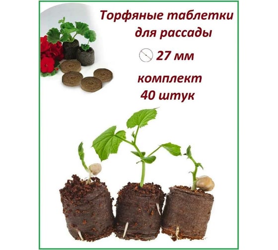 Набор торфяных таблеток ЛЕТО диам. 27 мм, 40 шт. 91130
