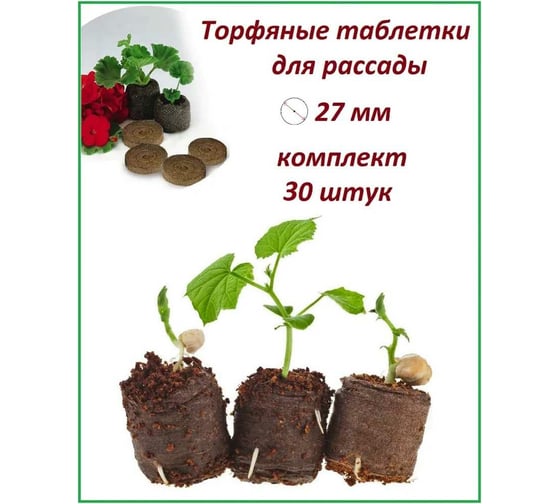 Набор торфяных таблеток ЛЕТО диам. 27 мм, 30 шт. 91040