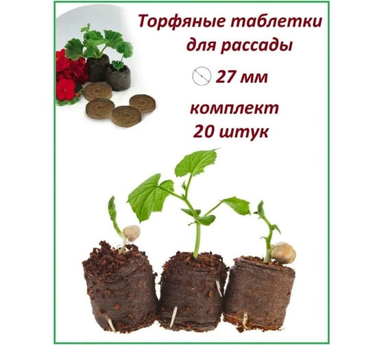 Набор торфяных таблеток ЛЕТО диам. 27 мм, 20 шт. 91039