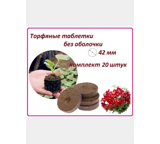 Набор торфяных таблеток ЛЕТО диам. 42 мм, без оболочки, 20 шт. 90983