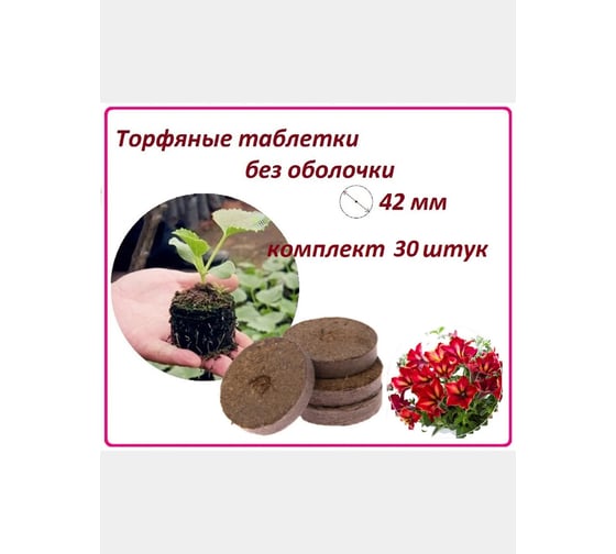 Набор торфяных таблеток ЛЕТО диам. 42 мм, без оболочки, 30 шт. 90984