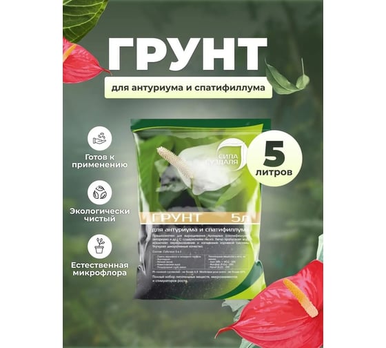 Грунт для антуриума и спатифиллума, ароидных Сила Суздаля 5 л 4680004065852