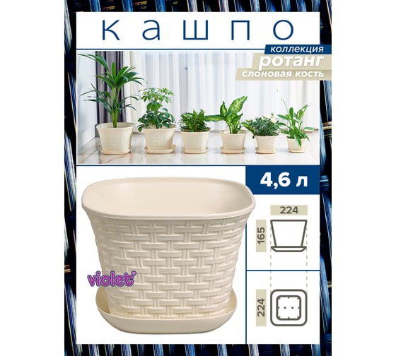 Кашпо Violet Ротанг 4.6 л, квадратное, с поддоном, 3 шт., слоновая кость N-Kahpo-3/-36461-26