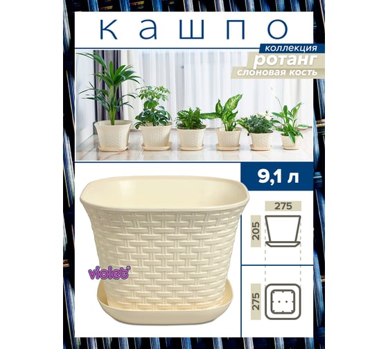 Кашпо Violet Ротанг 9.1 л, квадратное, с поддоном, 2 шт., слоновая кость N-Kahpo-2/-36911-26