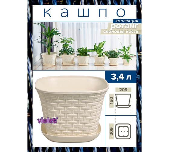 Кашпо Violet Ротанг 3.4 л, квадратное, с поддоном, 3 шт., слоновая кость N-Kahpo-3/-36341-26