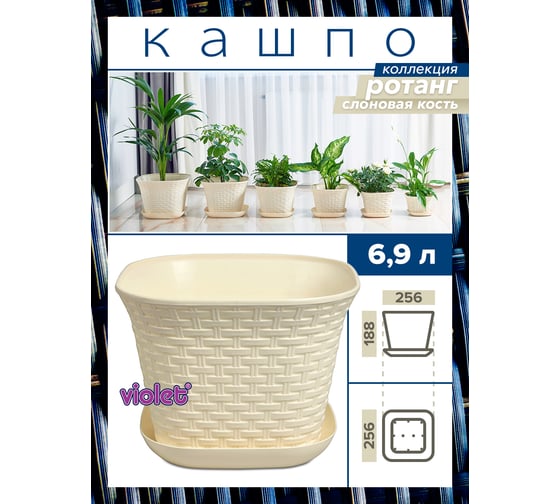 Кашпо Violet Ротанг 6.9 л, квадратное, с поддоном, 3 шт., слоновая кость N-Kahpo-3/-36691-26