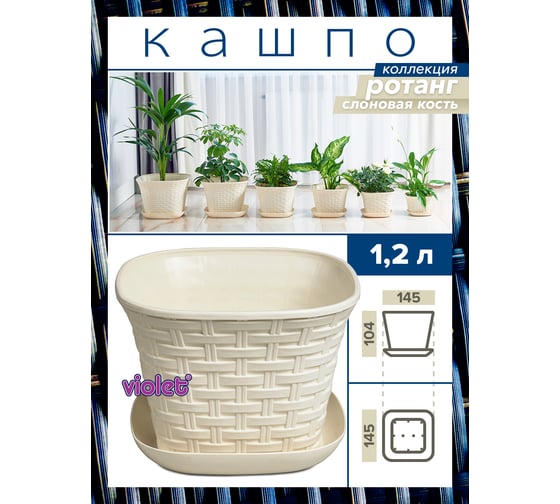 Кашпо Violet Ротанг 1.2 л, квадратное, с поддоном, 2 шт., слоновая кость N-Kahpo-2/-36121-26