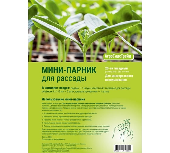 Мини-парник для рассады Агросидстрейд 20-ти гнездный 125799