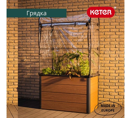 Кашпо-грядка для растений Keter Maple green house коричневый 249295