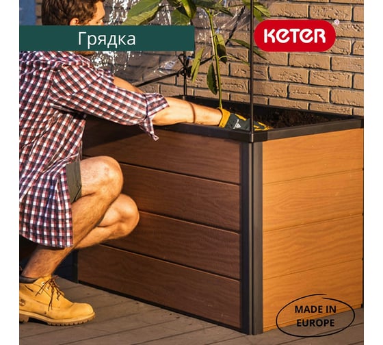 Кашпо-грядка для растений Keter Maple green house коричневый 249295