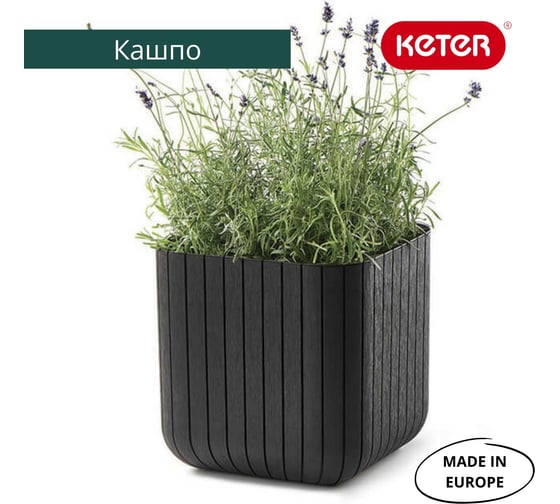 Кашпо Keter CUBE PLANTER L, 50,5л графит 230225