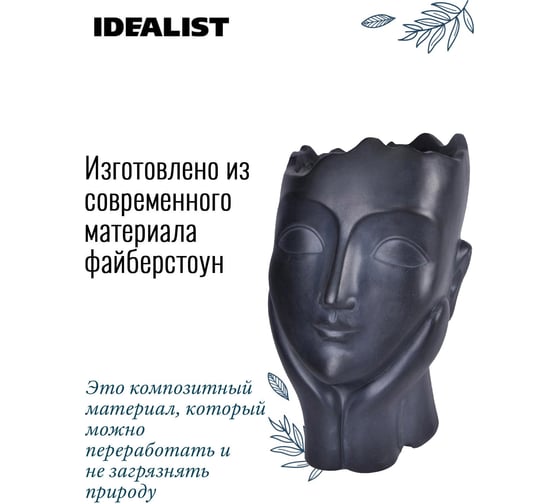 Напольное кашпо Idealist Lite Женская голова, файберстоун, черное WFP-BLK-27